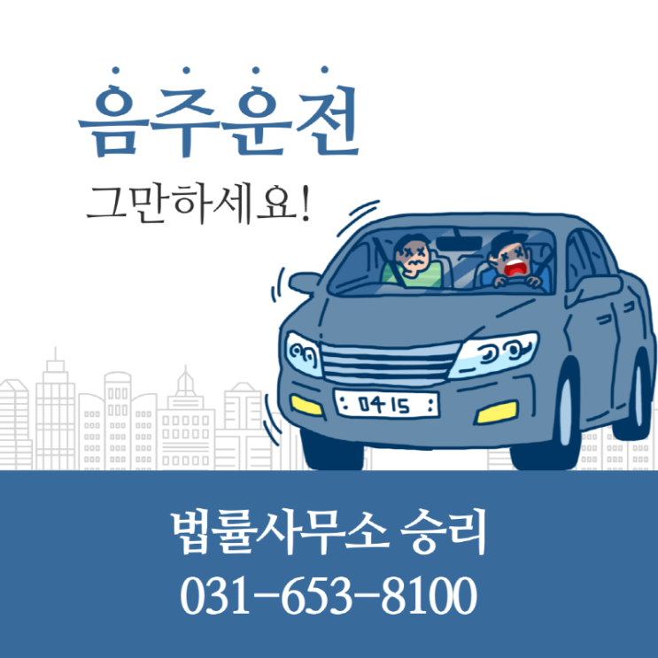 음주운전의 위험성, 형사전문변호사가 안내드리는 도로교통법위반 [형사사건]