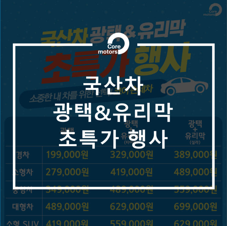  [이벤트] ‘국산차 광택 & 유리막 코팅’ 1석2조 초특가 행사 [김포종합정비센터 코어모터스]