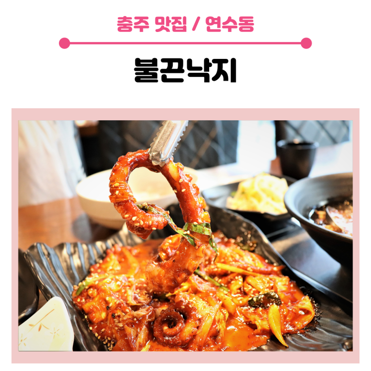  < 충주 연수동 맛집 > 스트레스 날리는 매콤한 맛, 불끈낙지 충주점