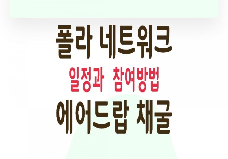 PN코인(Polar network) 에어드랍 & 채굴 일정/방법/정보 공유 PN코인(Polar network) 에어드랍 & 채굴 일정/방법/정보 공유