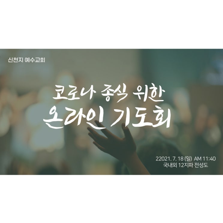 신천지 코로나 종식 위한 온라인 기도회 개최하다