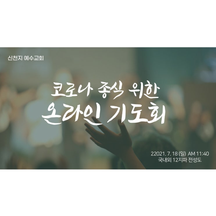 신천지 코로나 종식 위한 온라인 기도회 개최하다