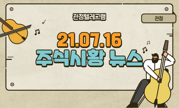 7월 16일 주식시장 테마뉴스 (sd바이오센서,스마트그리드,스마트그리드관련주,디지털화폐관련주,세종시관련주,전력관련주,이버맥틴관련주,구충제관련주,이버멕틴) 7월 16일 주식시장 테마뉴스 (sd바이오센서,스마트그리드,스마트그리드관련주,디지털화폐관련주,세종시관련주,전력관련주,이버맥틴관련주,구충제관련주,이버멕틴)