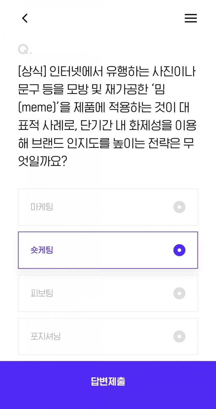  [상식] 인터넷에서 유행하는 사진이나 문구 등을 모방 및 재가공한 ‘밈(meme)’을 제품에 적용하는 것이 대표적 사례로, 단기간 내 화제성을 이용해 브랜드 인지도를 높이는 전략은