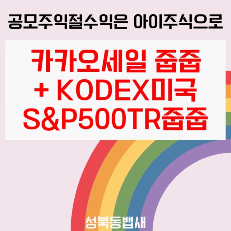  [아이주식]어제 자회사많은 카카오세일,KODEX미국S&P500TR줍줍(ft,에스디비아오센서익절금액 더해서 비중 늘려주기)