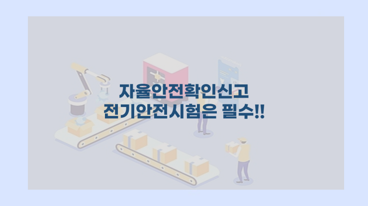  자율안전확인신고 전기안전시험은 필수!!  