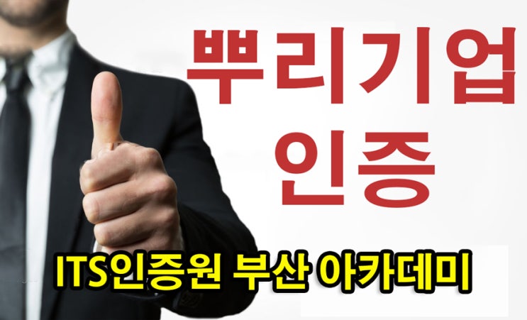  뿌리기업인증신청(뿌리기술전문기업)인증과 별개, 부산경남울산