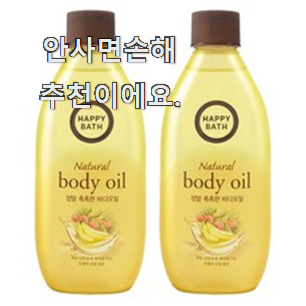  검증된 해피바스 바디오일 인기아이템 이건 사야돼!
