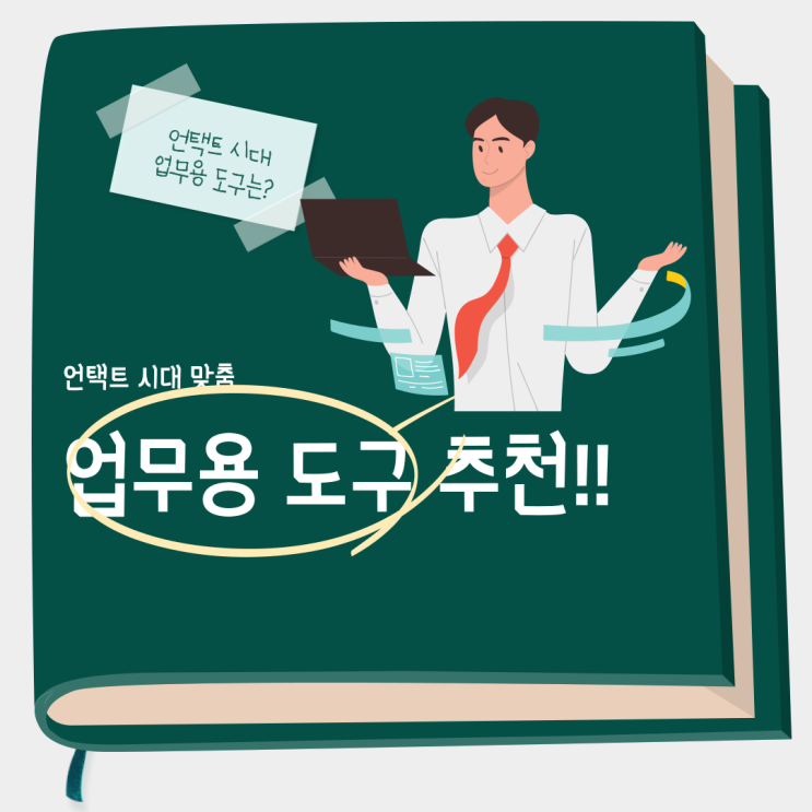  [직장인꿀팁] 언택트 시대 업무용 도구 알아보기