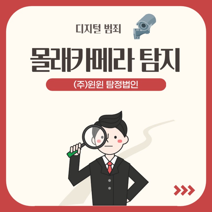  몰래카메라 탐지 (주)윈윈탐정에 의뢰하세요