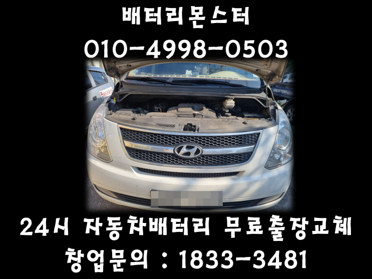  고양시 신평동 배터리 스타렉스 배터리 신평동 밧데리 무료출장교체