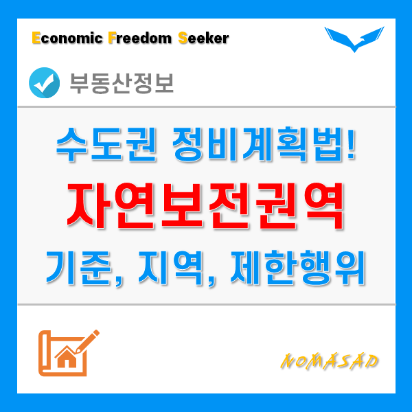 수도권 자연보전권역 설정 기준, 지역, 제한행위는? 수도권 자연보전권역 설정 기준, 지역, 제한행위는?