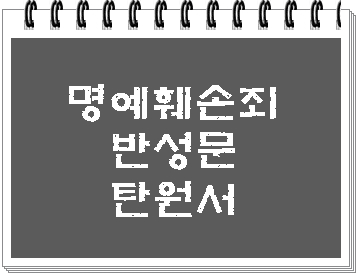  명예훼손 명예훼손죄 반성문 탄원서 준비하기