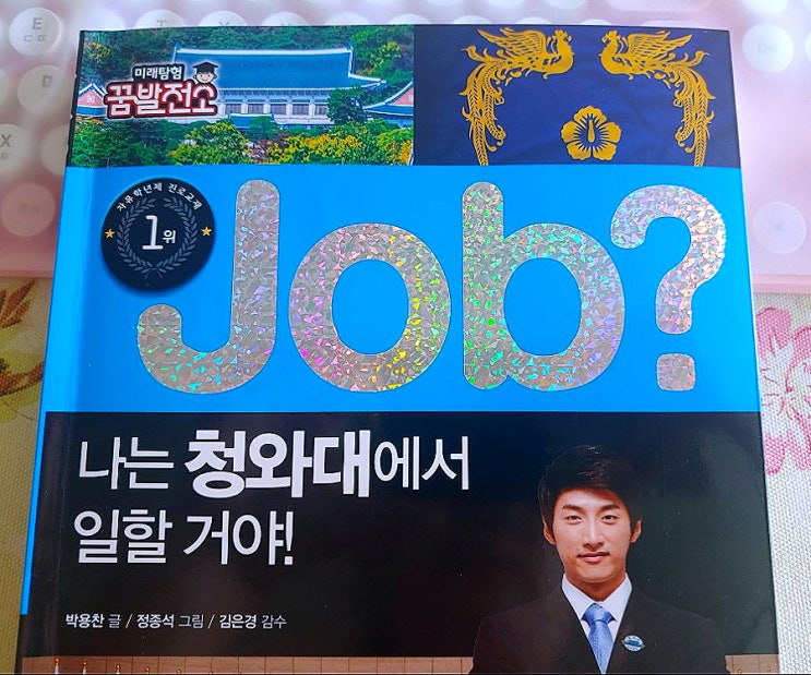 진로체험 잡시리즈 JOB 나는 청와대에서 일할 거야! 진로체험 잡시리즈 JOB 나는 청와대에서 일할 거야!