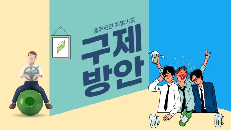  음주운전처벌기준(벌금, 징역, 면허취소 등) 및 구제방안(대전을 대표하는 JD행정사)