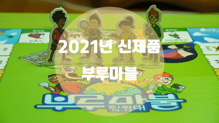  휴대성 정말 좋은 보드게임계의 대표 부루마불