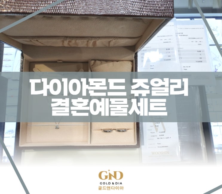  다이아몬드 쥬얼리 종로 결혼예물 셋팅완료! 매장방문 구입기 소개 드려요