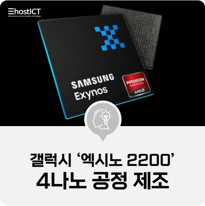  [IT 소식] 갤럭시S22 두뇌 '엑시노스 2200' 코드명은 '파미르'…4나노 공정으로 제조