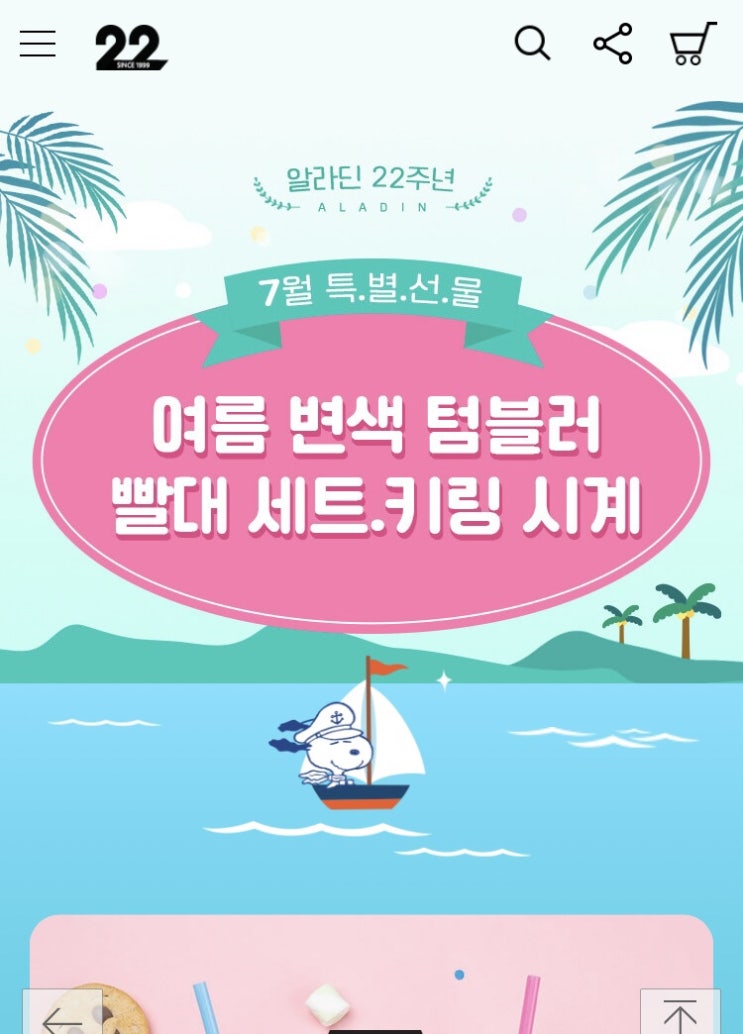  알라딘 22주년 특별기획 7월 특별 선물