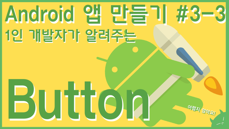  Button(버튼)에 대해 알아보자! + 버튼안에 이미지도 넣자! | 안드로이드 앱 만들기 #3-3 | 누구나 쉽게 만들 수 있는 앱 개발 강의!