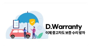  D.Warranty 인증매물