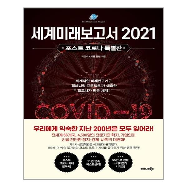 후기가 좋은 세계미래보고서 2021 : 포스트 코로나 특별판, 비즈니스북스 추천해요 후기가 좋은 세계미래보고서 2021 : 포스트 코로나 특별판, 비즈니스북스 추천해요