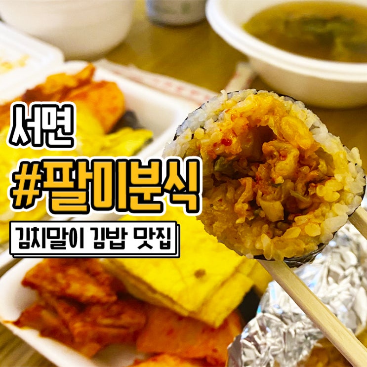 서면 김치말이 김밥이 맛있는 팔미분식 포장 배달 가능