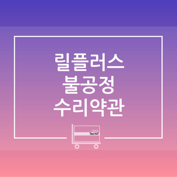  릴 플러스(lil Plus) 과열 고장 AS 센터 방문기 / 말도 안되는 서비스 규정. 릴 플러스 완전히 분해해보기