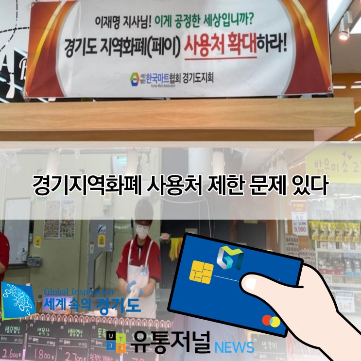  [공유] 경기지역화폐 사용처 제한 문제 있다