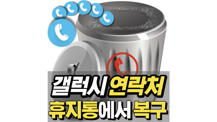 갤럭시 연락처 복구 휴지통에서 하기 갤럭시 연락처 복구 휴지통에서 하기
