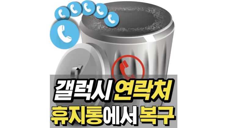 갤럭시 연락처 복구 휴지통에서 하기