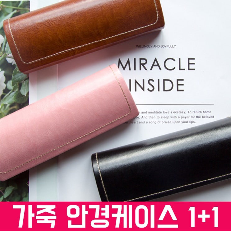 선호도 좋은 스마트옵틱 엔틱 가죽패턴 안경케이스(1+1) 안경닦이 증정 ··· 선호도 좋은 스마트옵틱 엔틱 가죽패턴 안경케이스(1+1) 안경닦이 증정 ···