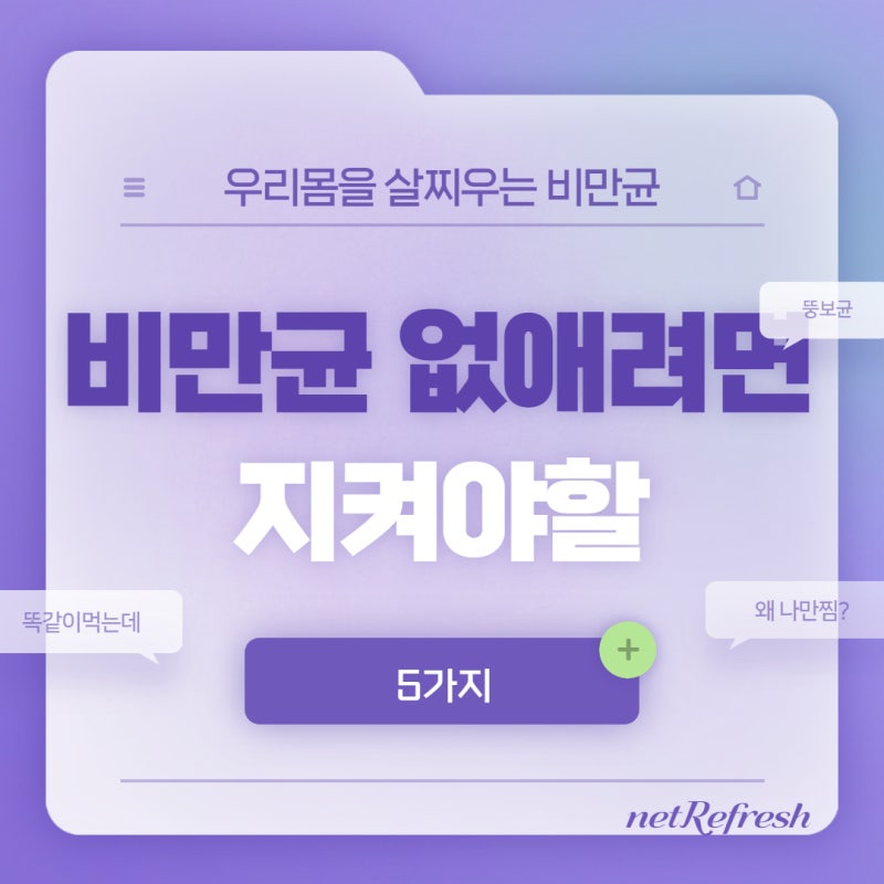 비만균 없애려면...