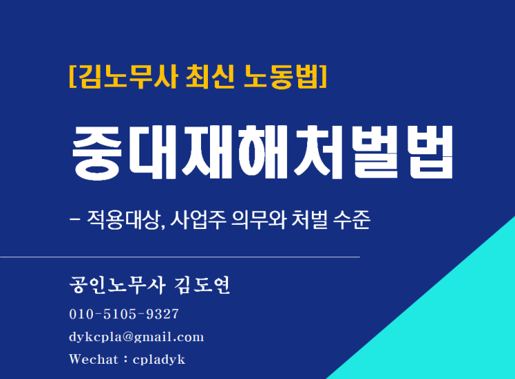  [김노무사 최신법] <중대재해처벌법> - 적용대상, 사업주 의무와 처벌 수준