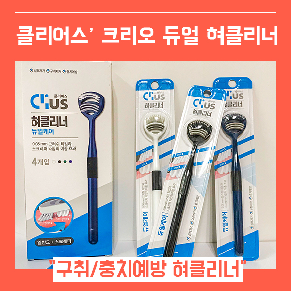  클리어스 혀클리너 크리오 백테 혀닦기 (feat. 설태제거 추천 )