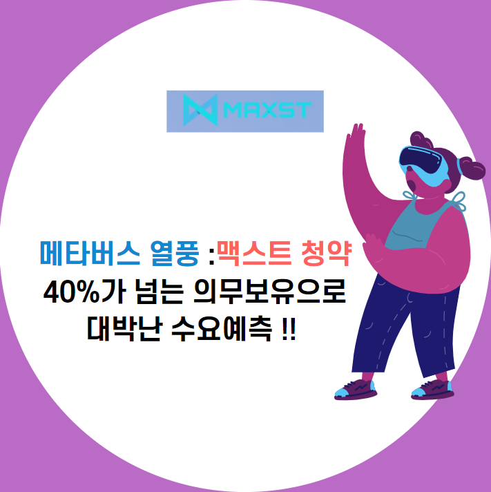  맥스트 청약과 상장 : 대박난 수요예측, 청약 꿀팁 정보 :우선 GO