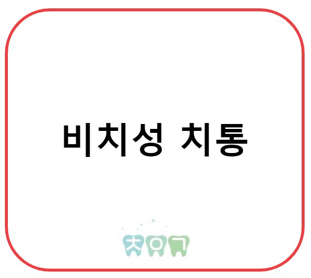  치아가 원인이 아니어도 치통처럼 아플 수 있다? : 비치성 치통에 대해서