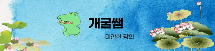 개굴쌤의 "미안한 강의" 4주차 후기
