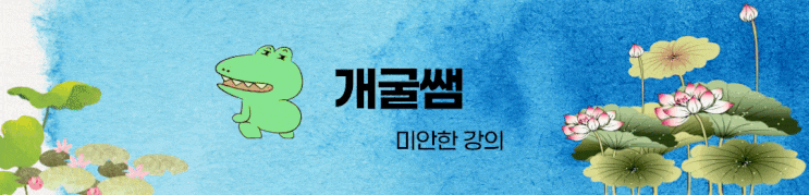  개굴쌤의 "미안한 강의" 4주차 후기