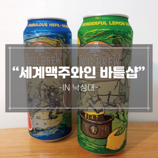  바틀샵:: 낙성대 세계맥주&와인 바틀샵 방문기