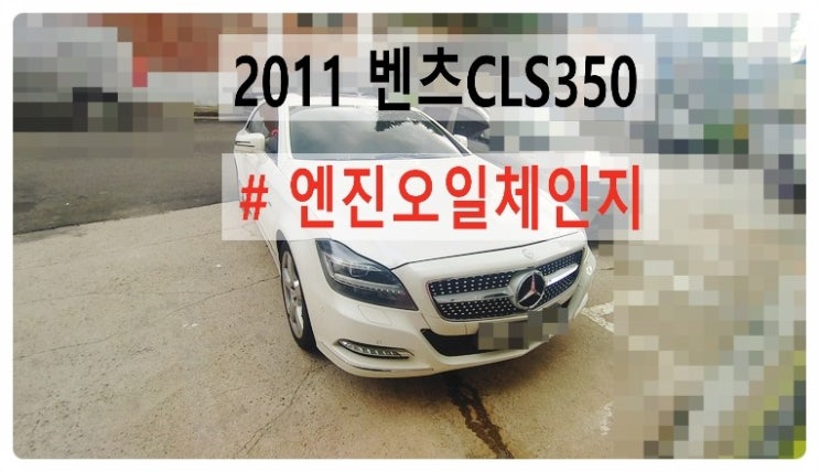 2012 CLS350 엔진오일교환편 , 부천벤츠BMW수입차정비합성엔진오일소모품교환전문점부영수퍼카