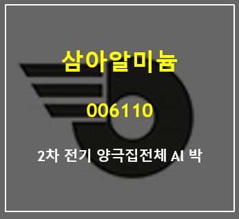  일본계 도요알루미늄이 최대주주로 있는 오랜 업력의 삼아알미늄 2차 전지 집전체로 활짝 날다 (feat. 최재형 전 감사원장 대권주자 테마)