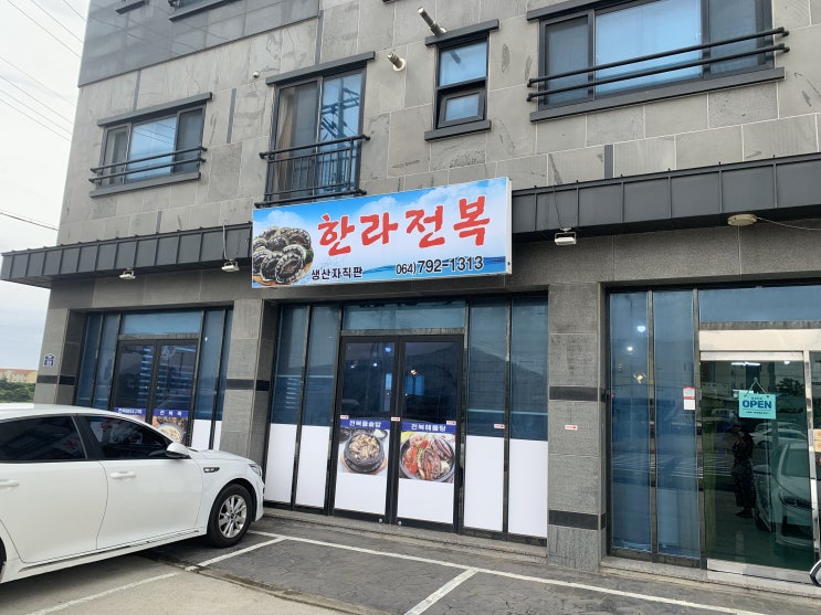  제주도 여행 둘째날 아침밥 - 한라전복