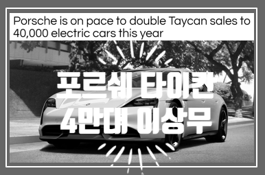  포르쉐 타이칸 21년 두배로 늘어난 판매목표 4만대 달성 이상무