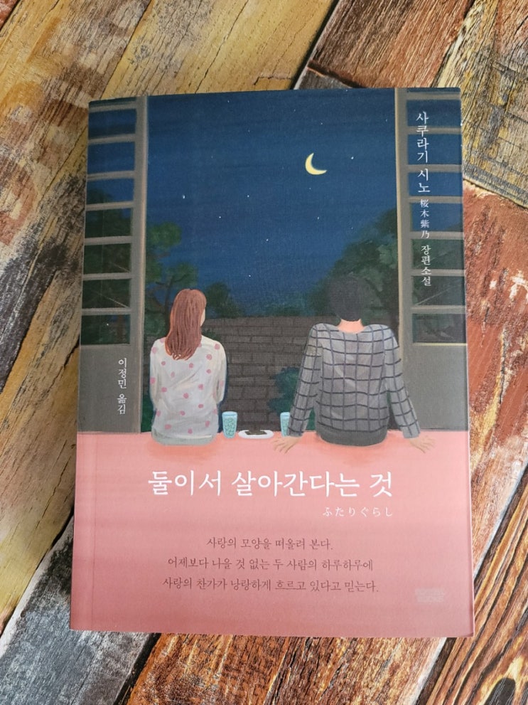  [독서] 둘이서 살아간다는 것 - 사쿠라기 시노(이정민 옮김),mongsil books(몽실북스)  2021.01.04 일본소설