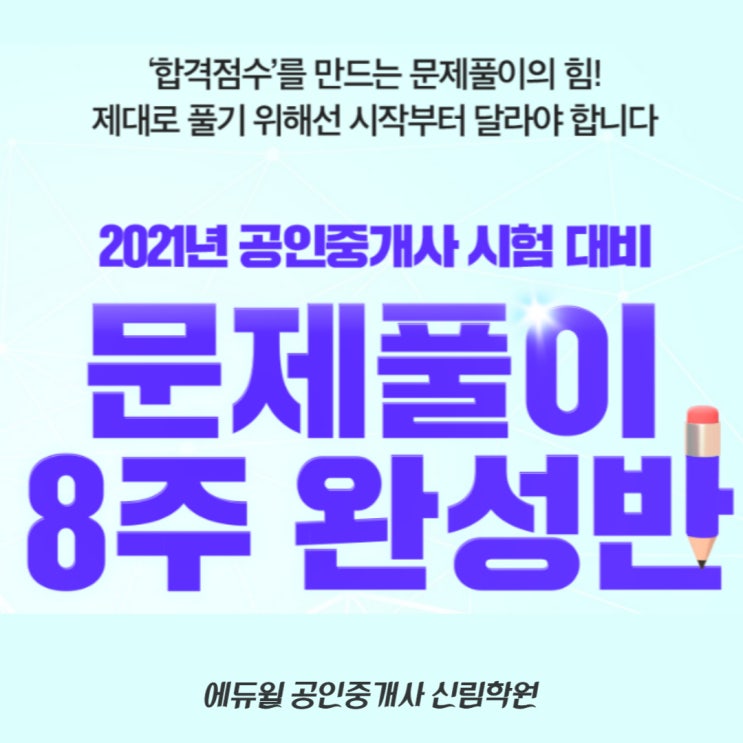 [구로역 공인중개사 학원] 공인중개사 단기 합격! 마무리는 문제풀이로 하자