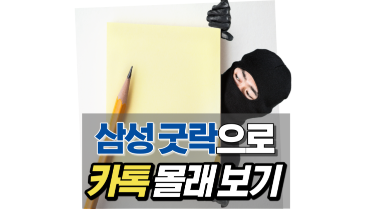 삼성 굿락으로 카톡 몰래 보기! 삼성 굿락으로 카톡 몰래 보기!