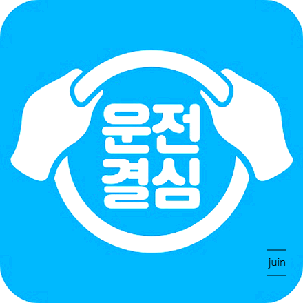 불법연수 바로알기 정식 등록한 곳만 보여주던 운전결심
