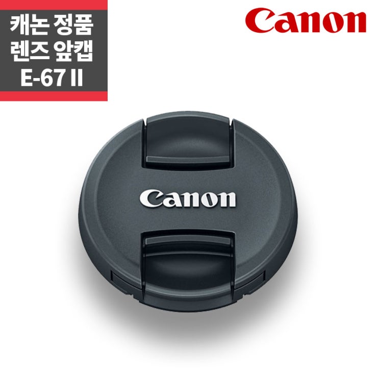 잘팔리는 캐논 정품 67mm 렌즈캡 E-67 II 신형 렌즈 앞캡_IP 좋아요