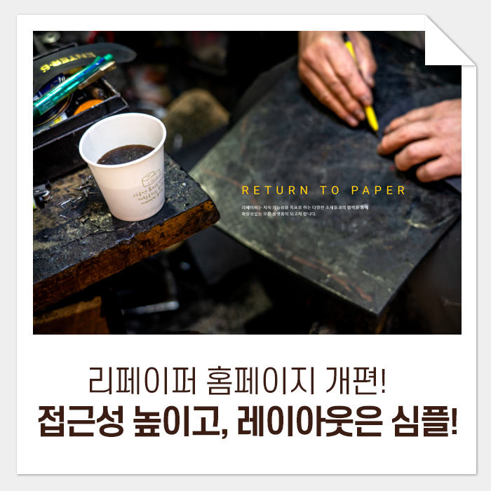  리페이퍼 홈페이지 개편! 데이터 접근성은 높이고, 레이아웃은 심플하게!